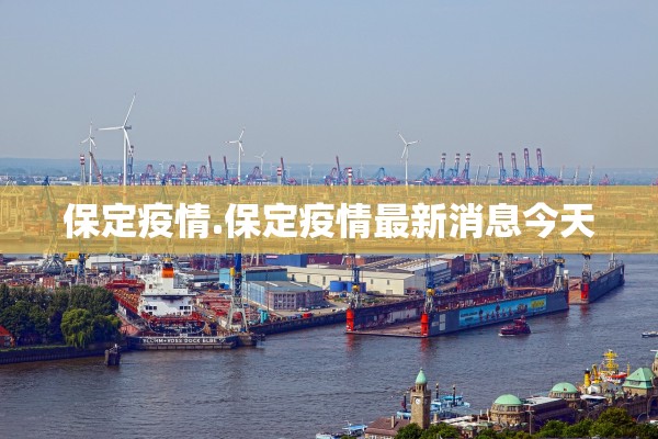 保定疫情.保定疫情最新消息今天