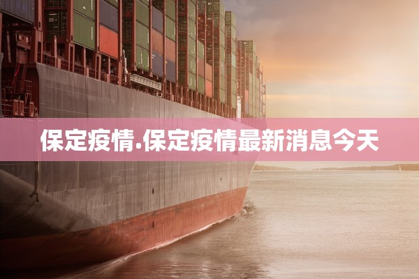 保定疫情.保定疫情最新消息今天