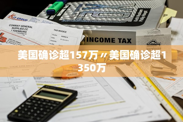 美国确诊超157万〃美国确诊超1350万
