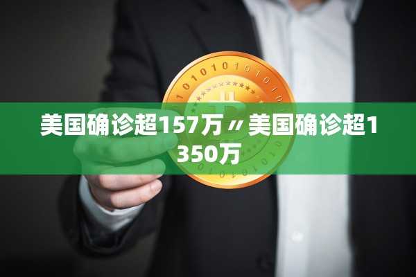 美国确诊超157万〃美国确诊超1350万