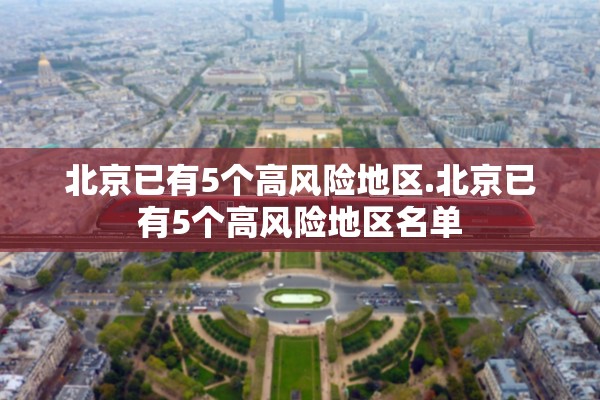 北京已有5个高风险地区.北京已有5个高风险地区名单