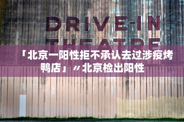 「北京一阳性拒不承认去过涉疫烤鸭店」〃北京检出阳性