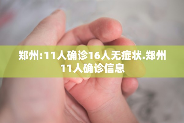 郑州:11人确诊16人无症状.郑州11人确诊信息