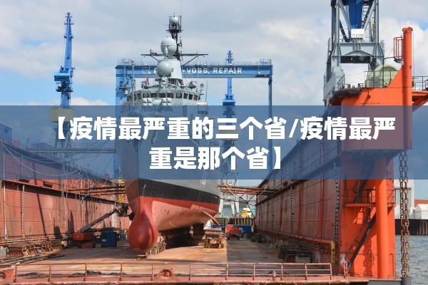 【疫情最严重的三个省/疫情最严重是那个省】