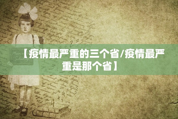 【疫情最严重的三个省/疫情最严重是那个省】