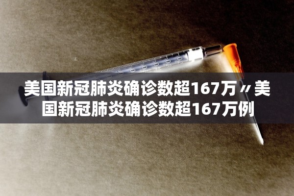 美国新冠肺炎确诊数超167万〃美国新冠肺炎确诊数超167万例