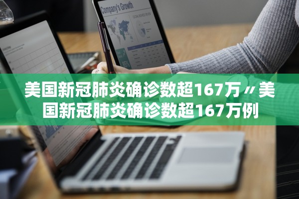 美国新冠肺炎确诊数超167万〃美国新冠肺炎确诊数超167万例