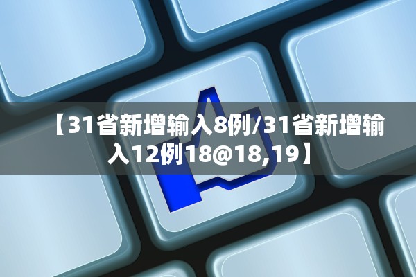 【31省新增输入8例/31省新增输入12例18@18,19】
