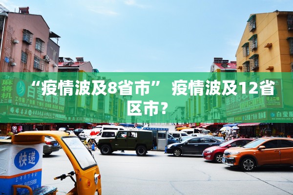 “疫情波及8省市” 疫情波及12省区市？