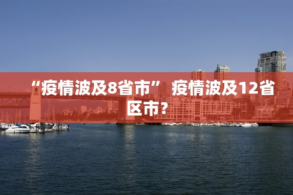 “疫情波及8省市” 疫情波及12省区市？