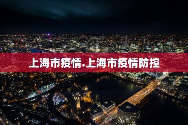 上海市疫情.上海市疫情防控
