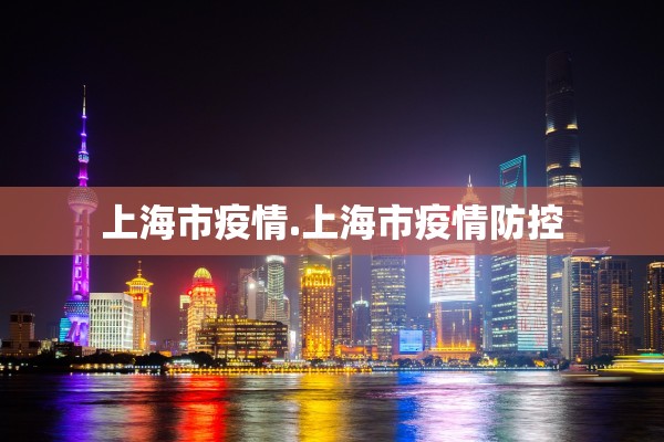 上海市疫情.上海市疫情防控
