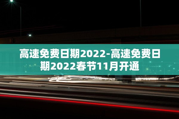 高速免费日期2022-高速免费日期2022春节11月开通