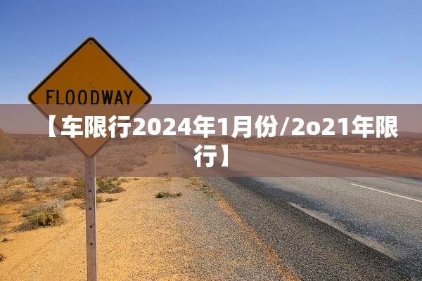 【车限行2024年1月份/2o21年限行】