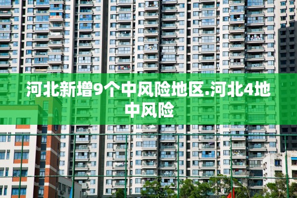 河北新增9个中风险地区.河北4地中风险