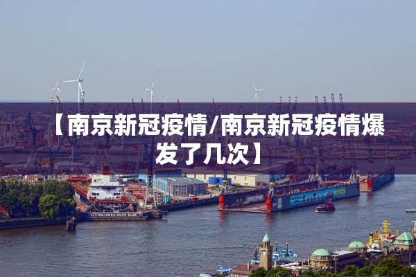 【南京新冠疫情/南京新冠疫情爆发了几次】