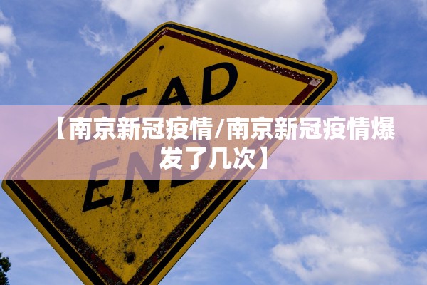 【南京新冠疫情/南京新冠疫情爆发了几次】