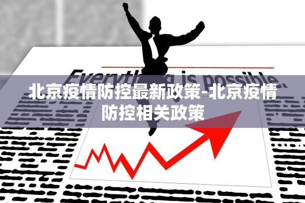北京疫情防控最新政策-北京疫情防控相关政策
