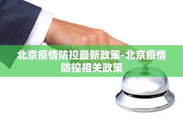 北京疫情防控最新政策-北京疫情防控相关政策