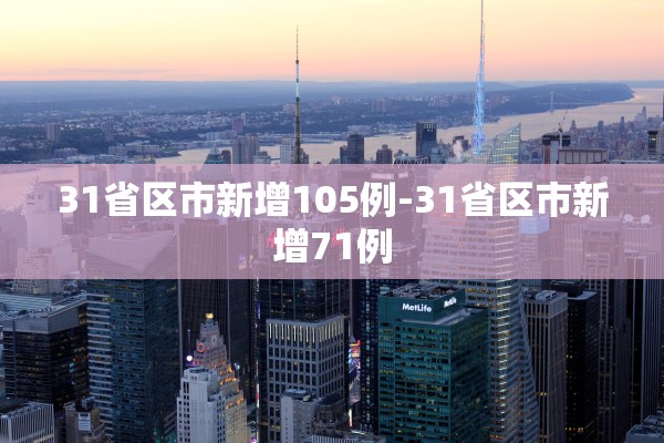 31省区市新增105例-31省区市新增71例