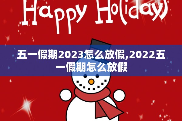 五一假期2023怎么放假,2022五一假期怎么放假