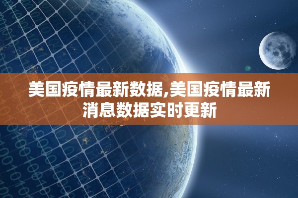 美国疫情最新数据,美国疫情最新消息数据实时更新