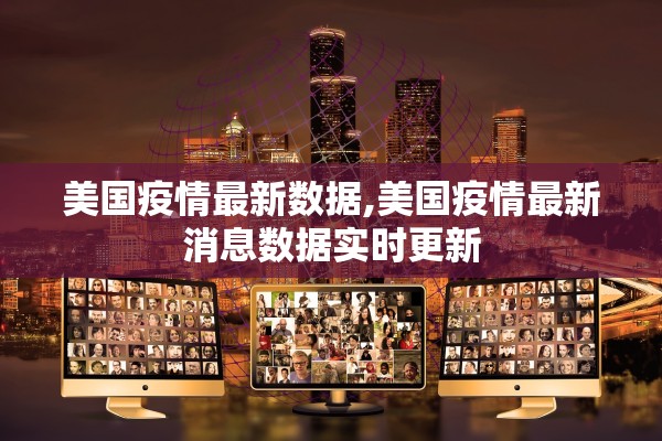 美国疫情最新数据,美国疫情最新消息数据实时更新