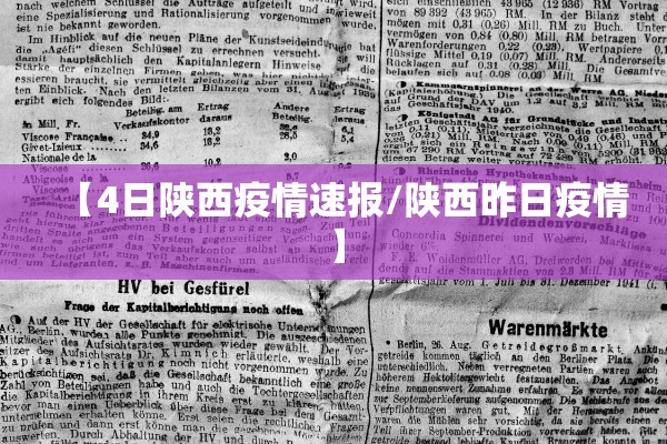 【4日陕西疫情速报/陕西昨日疫情】 【4日陕西疫情速报/陕西昨日疫情】