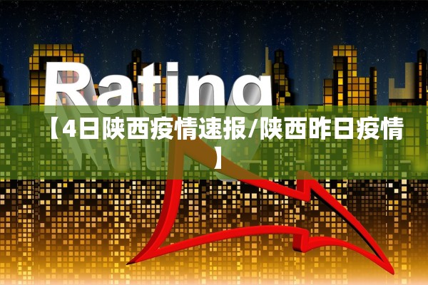 【4日陕西疫情速报/陕西昨日疫情】 【4日陕西疫情速报/陕西昨日疫情】