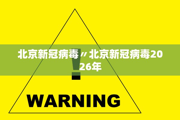 北京新冠病毒〃北京新冠病毒2026年