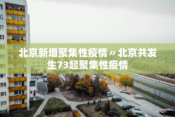 北京新增聚集性疫情〃北京共发生73起聚集性疫情
