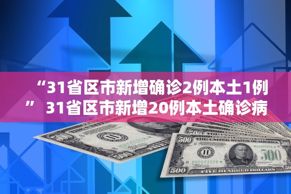 “31省区市新增确诊2例本土1例” 31省区市新增20例本土确诊病例？