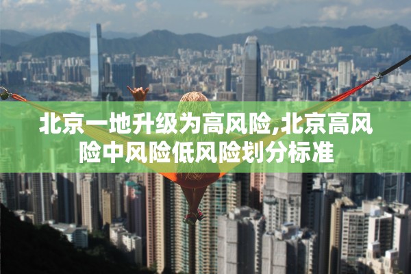 北京一地升级为高风险,北京高风险中风险低风险划分标准