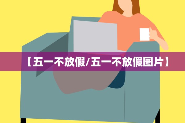 【五一不放假/五一不放假图片】