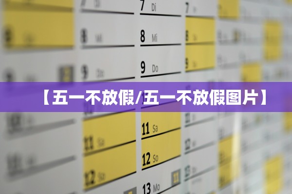 【五一不放假/五一不放假图片】
