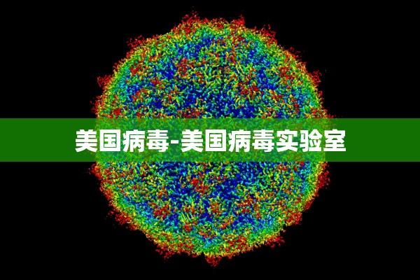 美国病毒-美国病毒实验室