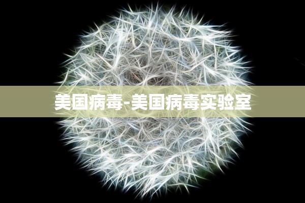 美国病毒-美国病毒实验室