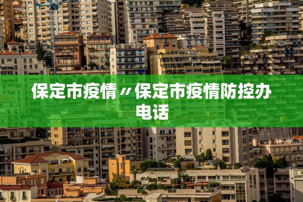 保定市疫情〃保定市疫情防控办电话
