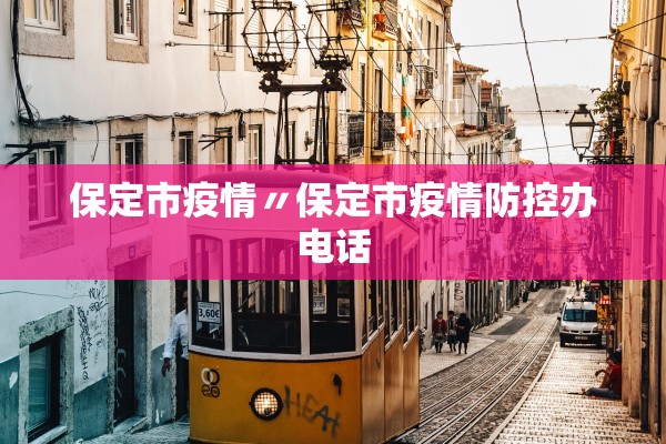 保定市疫情〃保定市疫情防控办电话