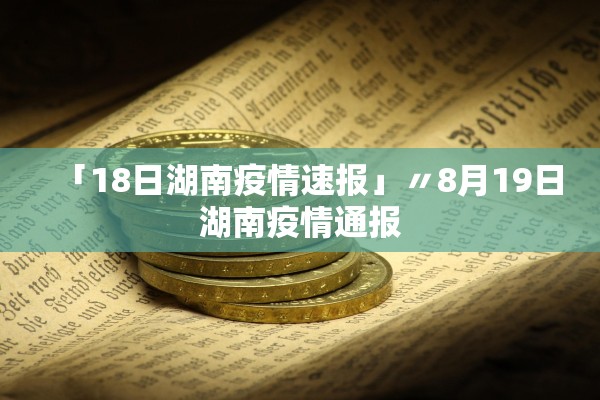 「18日湖南疫情速报」〃8月19日湖南疫情通报