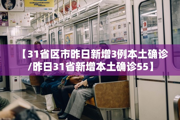 【31省区市昨日新增3例本土确诊/昨日31省新增本土确诊55】