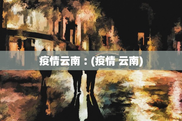 疫情云南︰(疫情 云南)
