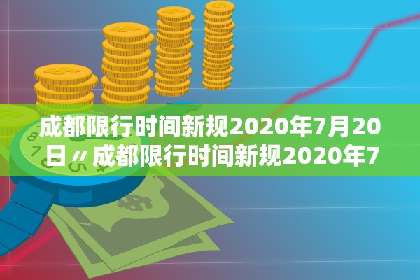 成都限行时间新规2020年7月20日〃成都限行时间新规2020年7月20日是几点