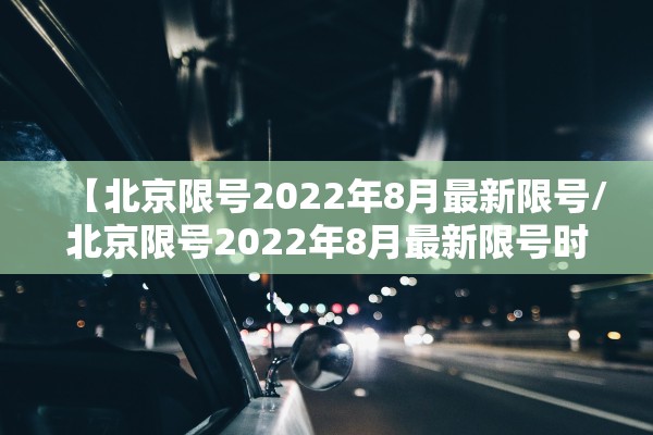 【北京限号2022年8月最新限号/北京限号2022年8月最新限号时间】