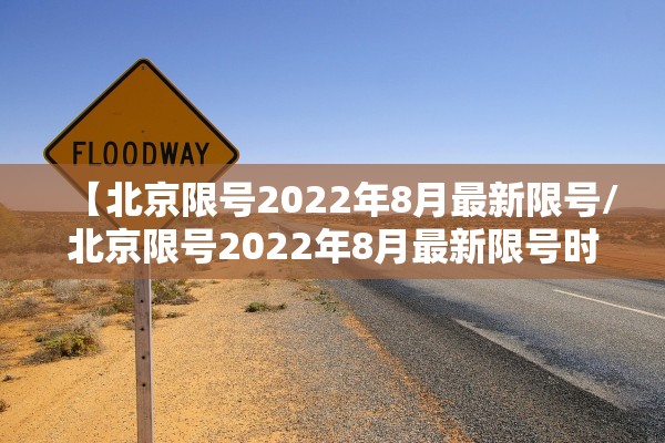 【北京限号2022年8月最新限号/北京限号2022年8月最新限号时间】
