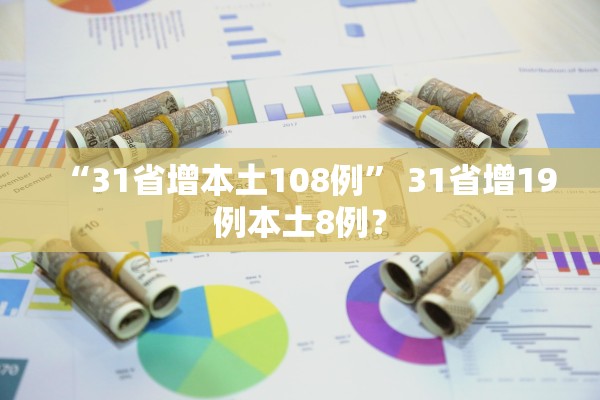 “31省增本土108例” 31省增19例本土8例？
