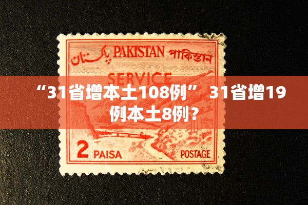 “31省增本土108例” 31省增19例本土8例？