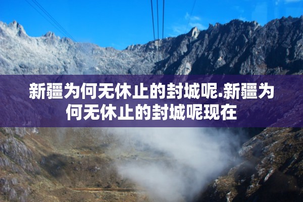 新疆为何无休止的封城呢.新疆为何无休止的封城呢现在