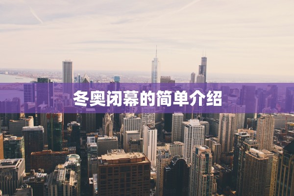 冬奥闭幕的简单介绍
