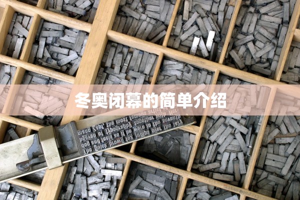 冬奥闭幕的简单介绍